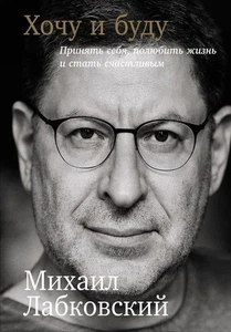 Buch auf Russisch Хочу и буду: принять себя, полюбить жизнь и стать счастливым - Bild 1 von 4