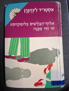 Detective Chief Inspector Blomquist lives a life of, Astrid Lindgren Hebrew book - Picture 1 of 3