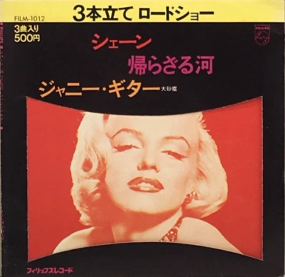 Shane The River of No Return Johnny Guitar Single Vinyl Record 1973 Japan - Image 1 of 4