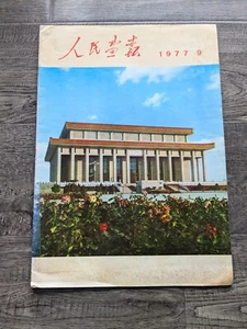 1977 Chinese Culture Revolution Propaganda Magazine - Picture 1 of 13