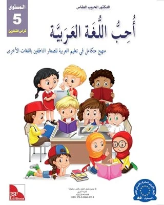I Love Arabic Workbook Level 5, Dr. Al Habeeb Al Affass - Image 1 of 2
