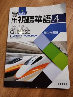 Practical Audio Visual Chinese Vol 4  Book only - Image 1 of 4