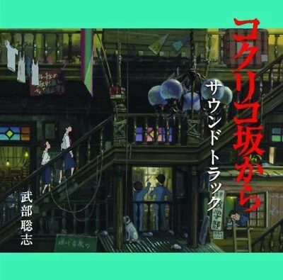 From Up On Poppy Hill Sound Track Music CD  Japan - Image 1 of 3
