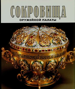 Treasures  of the Moscow Armoury .Moscow Kremlin Museum .Russian Text .Illustr.  - Imagen 1 de 4