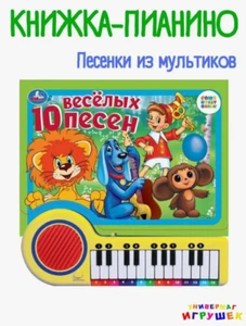 Umka, Musical Books, 10 funny songs, Cartoon Character, toy, piano in Russian - Picture 1 of 12