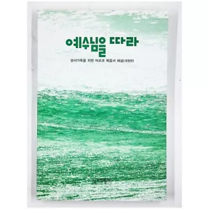 예수님을 따라 성서가족을 위한 마르코 복음서 해설 (개정판, 2013, Paperback) Korean - Picture 1 of 6