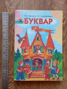 2010 Bukvar in ukrainischer Sprache ABC-Buch Kinder Schule Lehrbuch Буквар - Bild 1 von 17