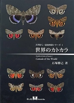 Catocala of the World Book Illustrations and explanations (Language: Japanese) - Image 1 of 2