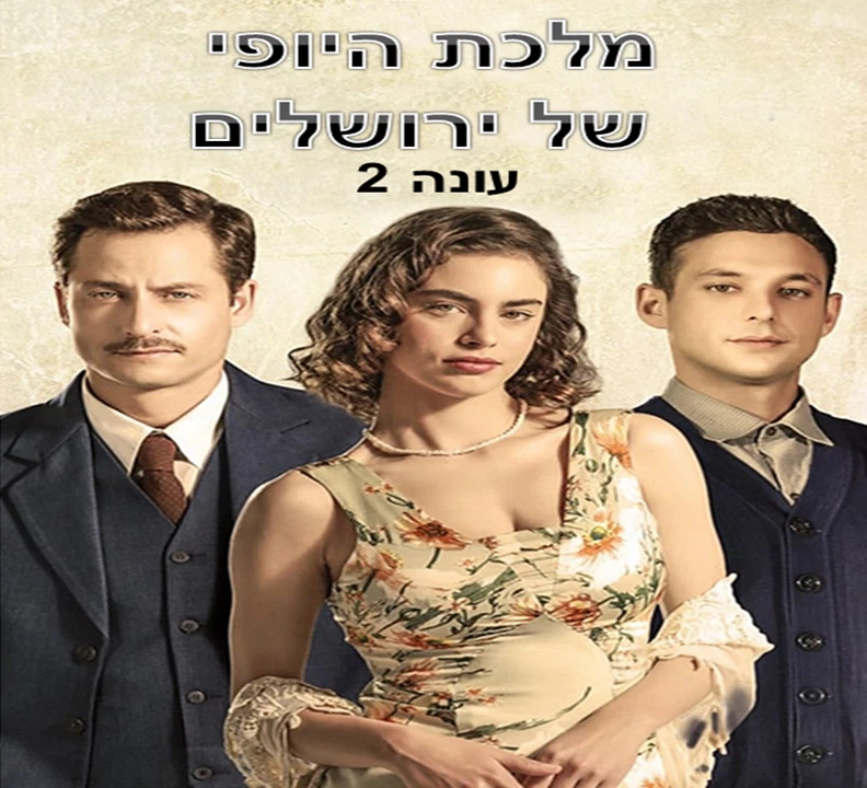 THE BEAUTY QUEEN OF JERUSALEM HEBREW ENGLISH SUBS 3 DVD SEASON 2 FINAL EPISODES - Image 1 of 1