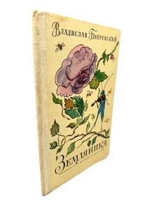 Земляника Владислав Бахревский Сборник Zemlyanika Bahrevskiy Kids Book - Imagen 1 de 5