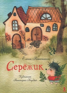 Серёжик - Imagen 1 de 1