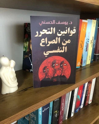 Arabic Book 📖  كتاب قوانين التحرر من الصراع النفسي - Image 1 of 4