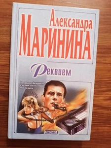 МАРИНИНА.РЕКВИЕМ. RUSSIAN Lang. DETECTIVE .H/C. BOOK. NEW. 2002 - Imagen 1 de 1