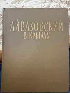 Ukraine.Vintage.1970-Симферополь Н С Барсамов-АЙВАЗОВСКИЙ в КРИМУ - Picture 1 of 3