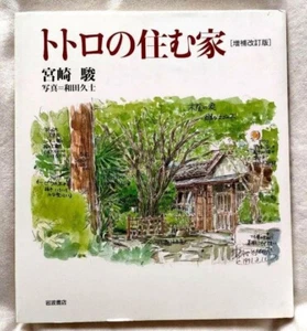 The House Totoro lives Hayao Miyazaki Illustration Photo Essay 50s Studio Ghibli - Picture 1 of 11