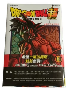 Dragon Ball Super Vol.18 Hong Kong Chinese Comic Book Manga Sealed - Picture 1 of 1
