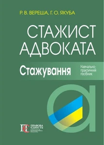 Book In Ukrainian Стажист адвоката. Стажування. Навчально-практичний посібник - Foto 1 di 3