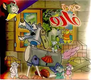 Return of Faro Children Proper Arabic Adventure Story Movie Cartoon Film VCD DVD - Picture 1 of 2