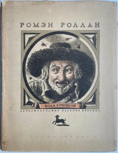 Cola Brugnon. “The Smoking Room Is Alive.” Romain Rolland. E. Kibrik. 1936 ... - Picture 1 of 14