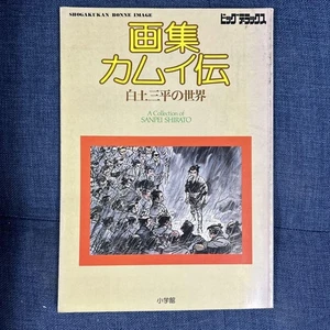 Libro de arte ilustraciones Legend Of Kamui Sanpei Shirato Oop manga raro Kamui Den - Imagen 1 de 7