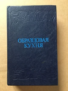 Образцовая кухня Репринт 3000 рецептов Exemplary kitchen REPRINT 1892 Кулинария - Picture 1 of 12