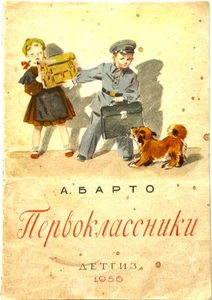 Agniya Barto First Graders, Russian Book for Children, Detgiz 1956 Art Eryomina - Picture 1 of 12