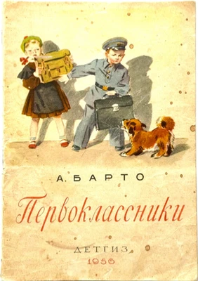 Agniya Barto First Graders, Russian Book for Children, Detgiz 1956 Art Eryomina - Image 1 of 4