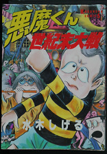 Shigeru Mizuki manga: Akuma-kun Seikimatsu Taisen (Kobunsha Comics ver.) JAPAN