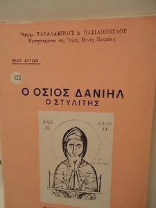 Greek Orthodox Book of Saint Daniel - 1 oz Olibanum - Livani - Picture 1 of 6
