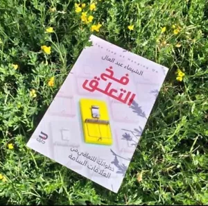 Arabic Book ✨ 📖 كتاب فخ التعلق ، خطواتك للتعافي من العلاقات السامة - Foto 1 di 1