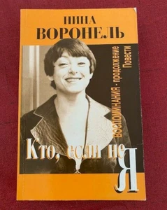 Кто если не Я Нина Воронель 2004 Воспоминания продолжение повести Russian Book - Picture 1 of 3