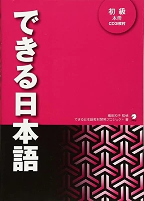 DEKIRU NIHONGO Elementary Level with 3 CDs for N4-N5 Textbook F/S w/Tracking# - Image 1 of 4