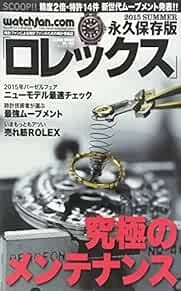 Watchfan.com 2015 SUMMER ROLEX Magazine Japan Book book form JP - Image 1 of 1