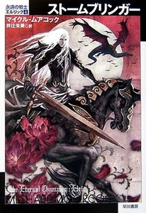 Stormbringer Elric of Melnibone Vol.4 Michael Moorcock Hayakawa Japanese Book - Picture 1 of 1