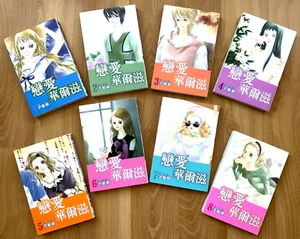 戀愛華爾滋, 尹智𩓙, Yun Ji Un, Vtg Japanese Manga Chinese Sub VOL 1 TO 8 (2007) - Imagen 1 de 1