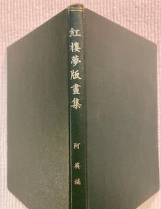 1955 vintage Chinese book Dream of the Red Chamber - Illustrated Ed'n 紅樓夢版畫集 阿英編 - Picture 1 of 9