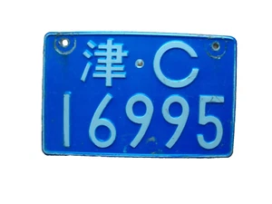 Vintage Chinese Motorcycle License Plate aluminum 16995 - Picture 1 of 2