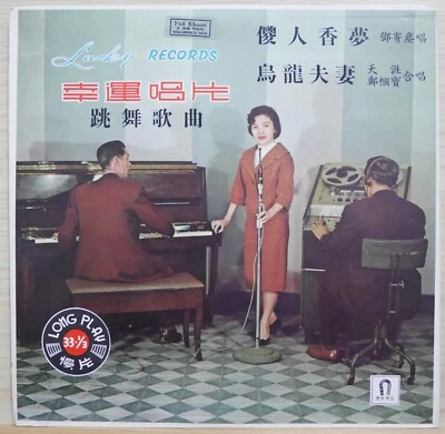 1960 Lucky Chinese Record 幸運唱片 跳舞歌曲【鄧寄塵、天涯、鄭幗寶】傻人香夢、烏龍夫妻 10" LP - Image 1 of 4