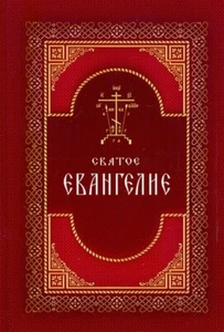 Святое Евангелие на русском языке. Крупный шрифт / Russian book - Foto 1 di 2