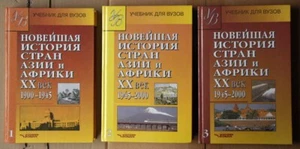 Новейшая история стран Азии и Африки 20-й век - Picture 1 of 3