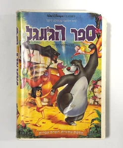 Vintage Walt Disney The Jungle Book VHS PAL Hebrew Israel Edition - Picture 1 of 5