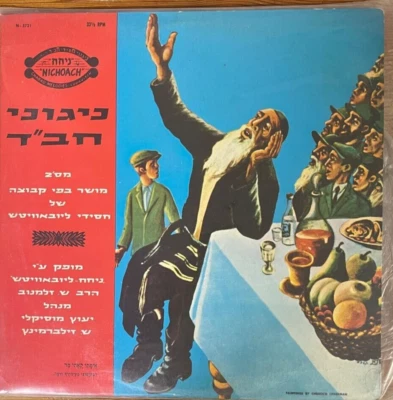Chassidic Jewish LP- Niguney Chabad vol. 2 -Nichoach liubavich  - made in Israel - Image 1 of 2