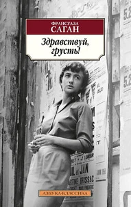 Здравствуй, грусть! - Picture 1 of 1