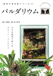 Pardarium. Small Green Interior Vo.1 Japanese Textbook of Cultivation Series - Picture 1 of 4