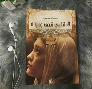 Arabische Romane - Autor Khawla Hamdi رواية في قلبي أنثى عبرية للكاتبة خوله حمدي - Bild 1 von 1