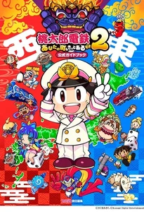 Momotaro dentetsu 2 あなたの町も きっとある Official Guide Japanese Book game 桃太郎電鉄 - Picture 1 of 1