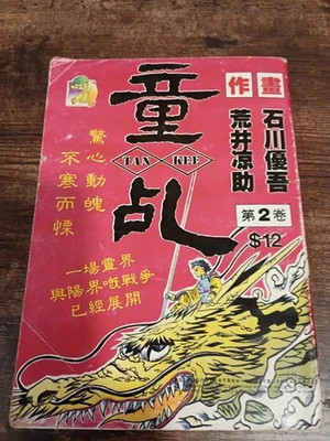 Rare Private Manga Nakahara Press TANKI TAN KEE Vol 2 Yugo Ishikawa Ryosuke Arai - Image 1 of 4