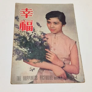 Hong Kong The Happiness magazine 幸福 1955 Malaya singers miss hwa i po singapore - Picture 1 of 15