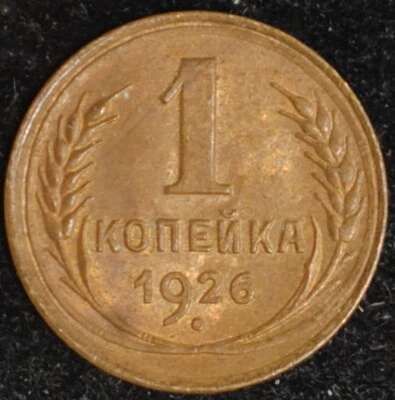 1926 Russia Kopek AU++ #2 - Image 1 of 2