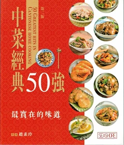 50 Greatest Hits In Cantonese Home Cooking 中菜經典50強(中英對照 Chinese/English) - Picture 1 of 2